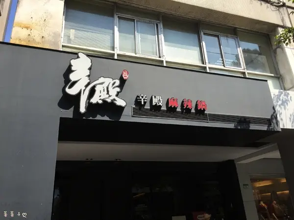 [台北中山]食材不馬虎的吃到飽 ♥『辛殿麻辣鍋(松江南京店)』♥ 海鮮尚青不怕你吃              