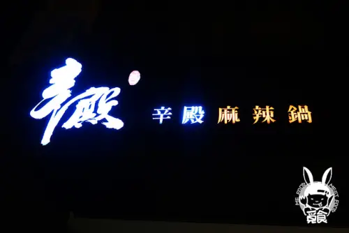 【吃到飽】台北中山 辛殿麻辣鍋 高人氣好評麻辣鍋 鴨血豆腐軟嫩入味 牛肉種類多品質好
