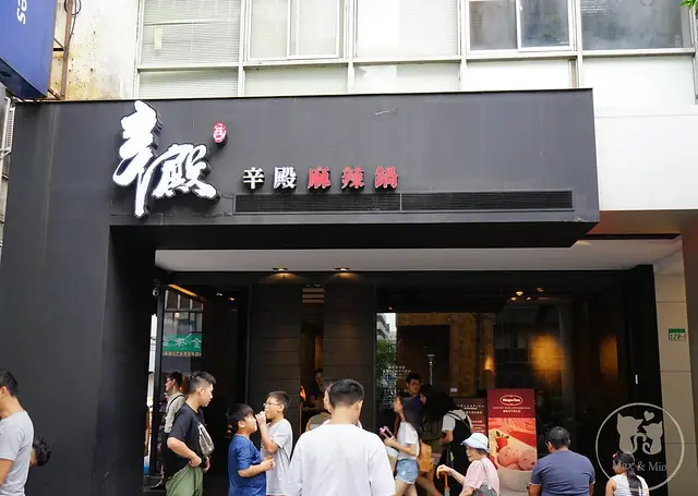 台北超強大麻辣鍋推薦—辛殿麻辣鍋（松江南京店）