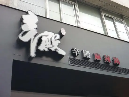 [食]辛殿麻辣鍋 松江南京精緻肉質吃到飽麻辣鍋