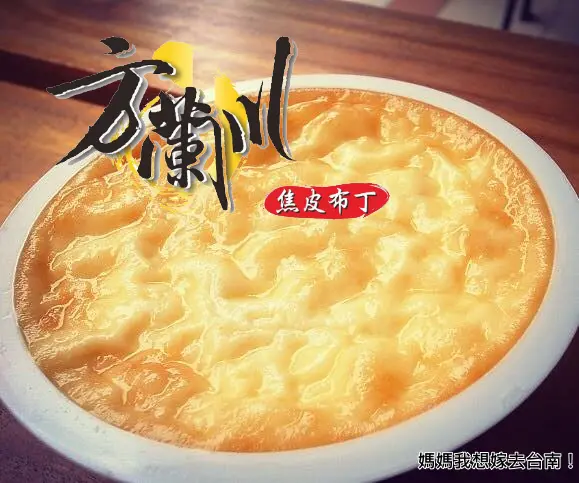【台南安平】聽說有一種很好吃的焦皮布丁，它叫方蘭川