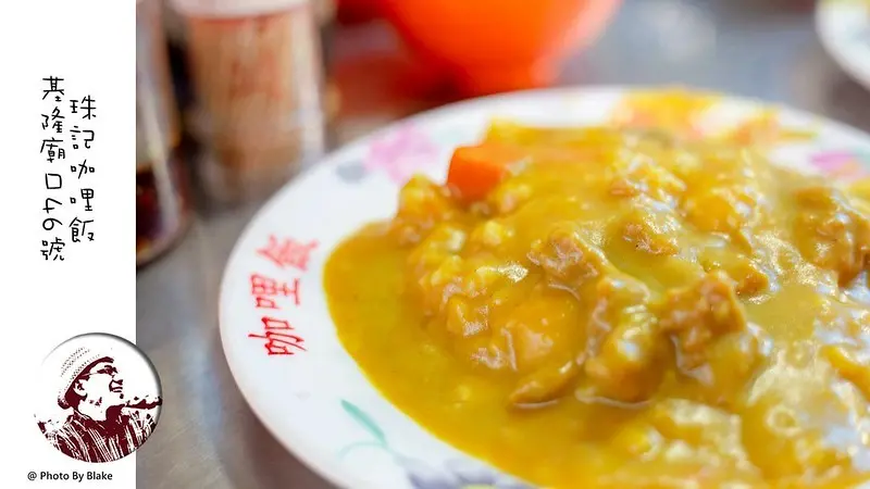 基隆廟口夜市美食｜珠記咖哩飯｜在地人推薦的肉羹咖哩飯老店46號 - 布雷克的出走旅行視界
