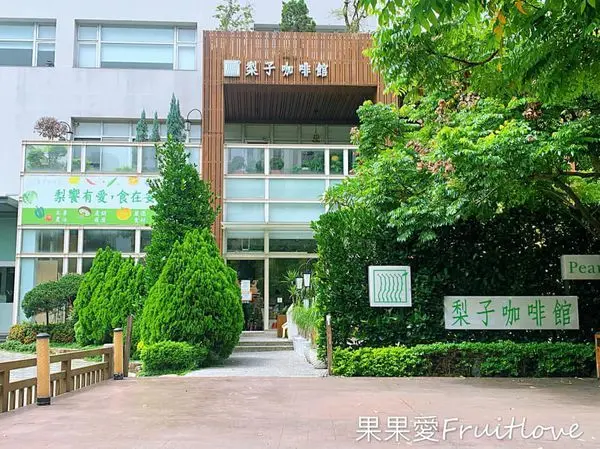 城市中的森林王國   食在安心 嚴選食材  梨子咖啡館 親子寵物友善