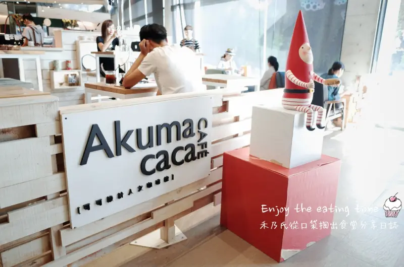 ｜關於美食（台北TAIPEI x 松菸AKUMA CACA可可設計人文咖啡）｜Enjoy the eating time禾乃氏從口袋掏出食堂分享日誌－在落地窗景邊享受咖啡趣食的悠閒時光