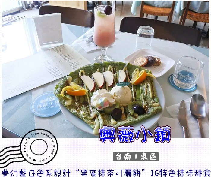 【台南東區】奧薇小鎮★夢幻藍白色系設計“黑蜜抹茶可麗餅”IG特色甜食.聚餐好去處／早午餐／手作果醬／金磚吐司