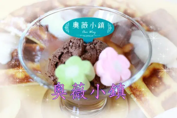 【食記】台南東區~奧薇小鎮‧多麼美多麼精緻，是在包裝盒裡用餐嗎