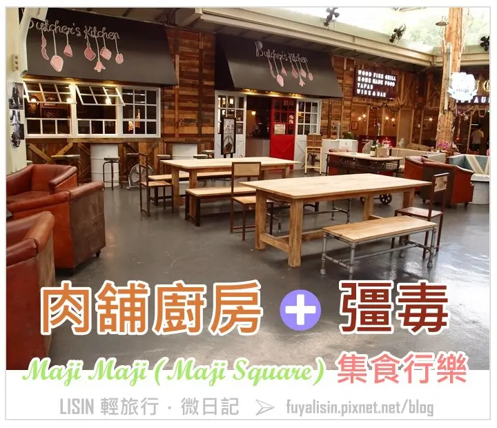 食客 ♨ 下午休閒時光，在MAJI MAJI 集食行樂，享用肉舖廚房與彊毒