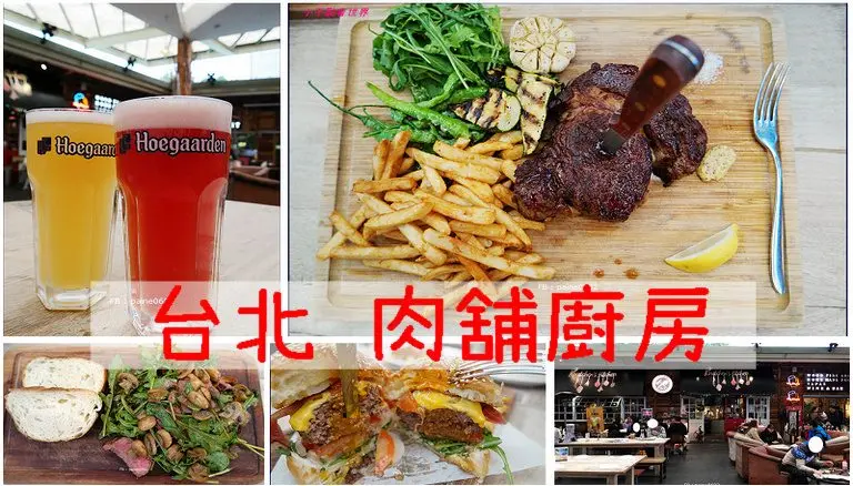 [台北]圓山•肉舖廚房Butcher‘s Kitchen.集食行樂有吃有玩邊買邊拍.花博市集熱鬧超好玩 - 小不點看世界★Paine吃玩世界旅遊趣