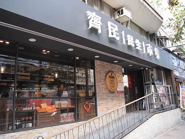 【食/齊民市集】