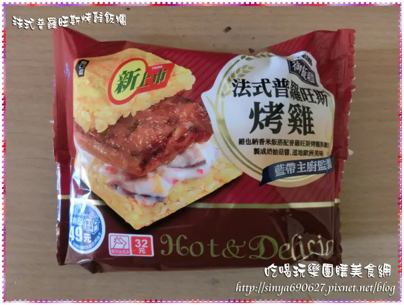 《美食推薦》7-11新口味御飯糰系列 法式普羅旺斯烤雞飯糰嚐鮮試吃分享