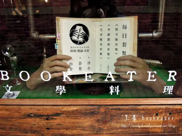 台南中西區＊烹書 bookeater～隱藏老屋中的文學料理