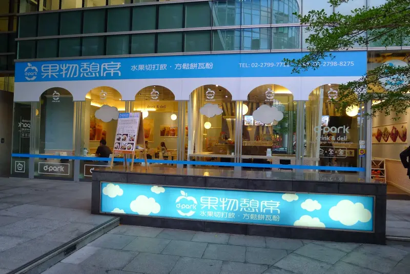 【台北內湖】果物憩席（內湖店）CP值超高的下午茶