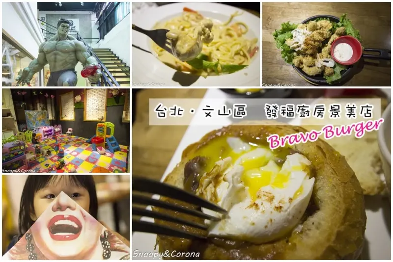 【吃喝．台北】Bravo Burger發福廚房景美店～近景美夜市美式餐廳，附設兒童遊戲室適合親子用餐