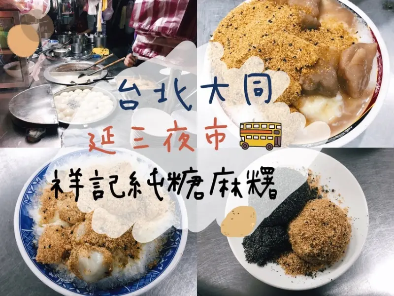 [食] 台北大同/延三夜市必吃燒麻糬/芋頭麻糬冰-大橋頭祥記純糖麻糬