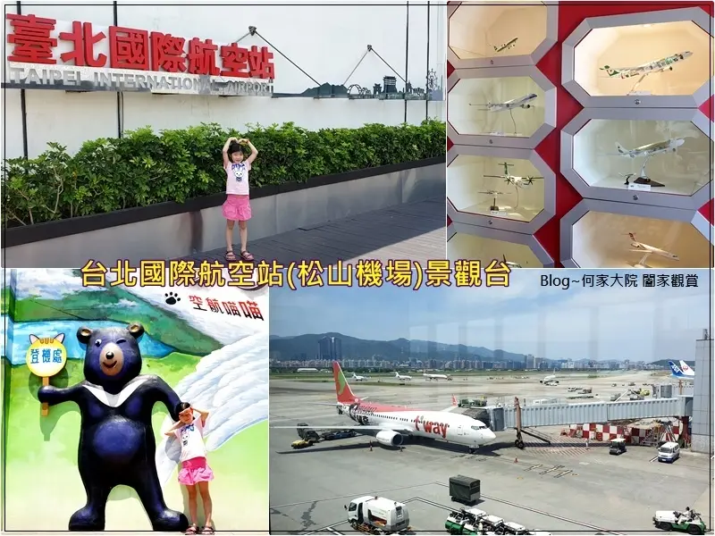 ★台北．吃喝玩樂★台北國際航空站(松山機場)景觀台~無料免費景點/賞夜景看飛機/親子景點