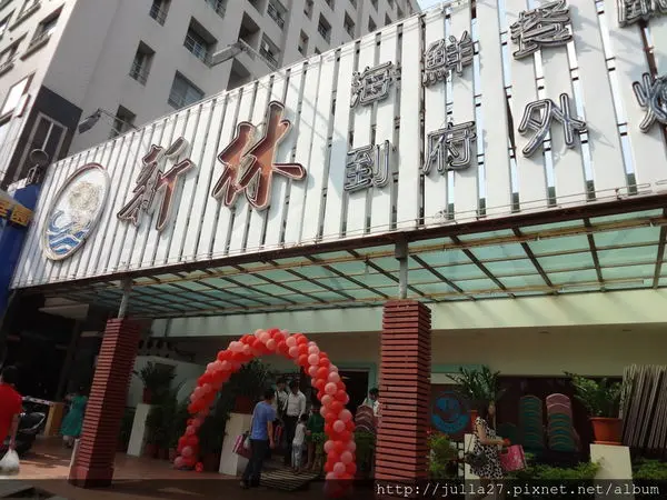 [台中 美食]新林海鮮庭園餐廳，總鋪師端上一道道豐盛的手路菜，沒有失傳的古早味靠美味傳承！ (喜宴推薦)。