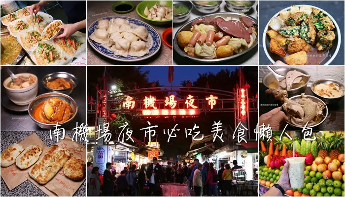 南機場夜市必吃美食懶人包｜2020精選高CP小吃、飲料、冰品。地址、電話、菜單價位、營業時間