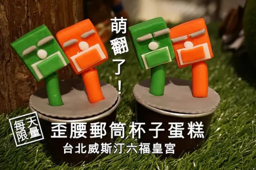 【南京復興】<歪腰郵筒杯子蛋糕>每日限量販售！台北威斯汀六福皇宮話題之作！