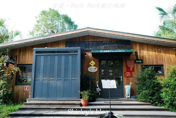 宜蘭‧Duck Dock飛行碼碩