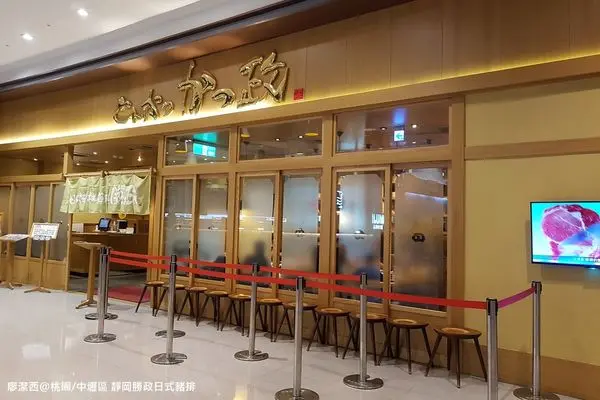 潔西麻的美食日記─【桃園/中壢區】二訪とんかつ専門店-->「かつ政」靜岡勝政日式豬排(中壢大江店)