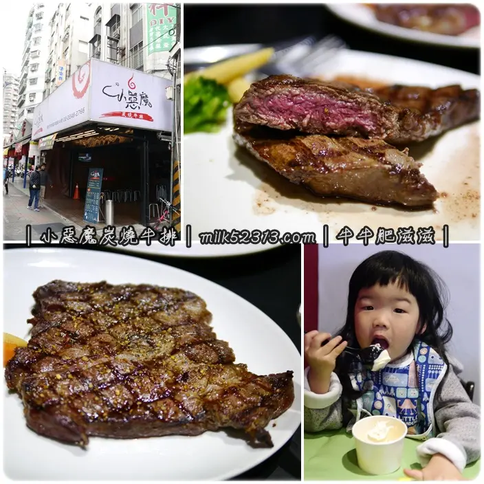 大台北美食│中和小惡魔炭燒牛排(近永安市場站)♥平價大份量炭烤原肉牛排*