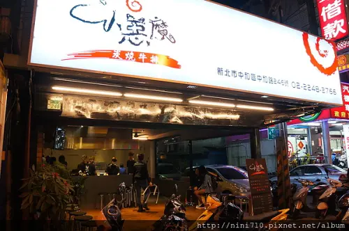 台北美食~連明星也無法抵擋的中和小惡魔炭燒牛排 我來囉!!