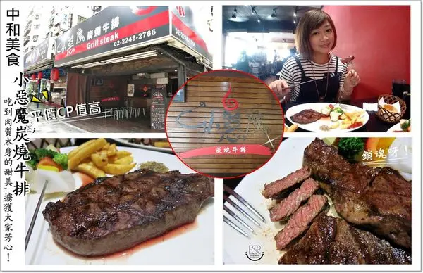 ╠中和。美食╣小惡魔炭燒牛排,平價CP值高CHOICE等級牛排！吃到肉質本身的甜美,擄獲大家芳心！銷魂呀！(食尚玩家/捷運永安市場站/免加收服務費)