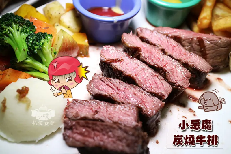 【中和美食】『小惡魔炭燒牛排』近永安市場捷運站/平價牛排/美國CHOICE等級牛肉/食尚玩家推薦/大推極黑翼板