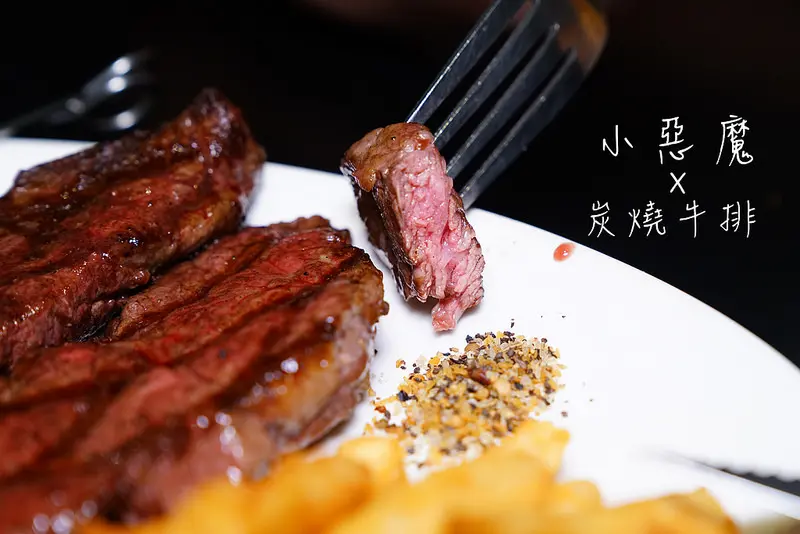 【中和排餐】小惡魔炭燒牛排‧平價大份量 超高CP值 CHOICE等級！