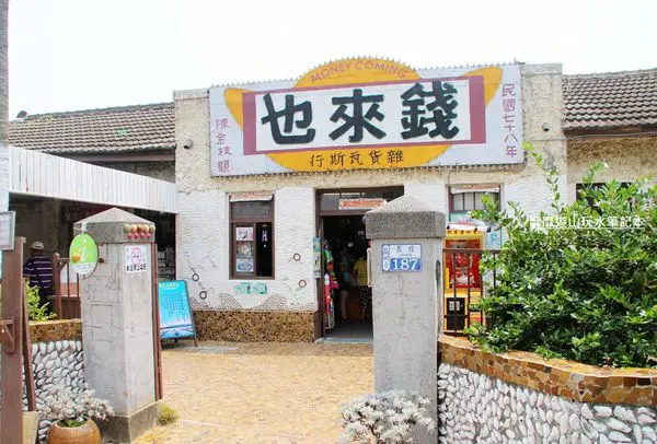 2014-8-01 台南北門~錢來也雜貨店與北門遊客中心