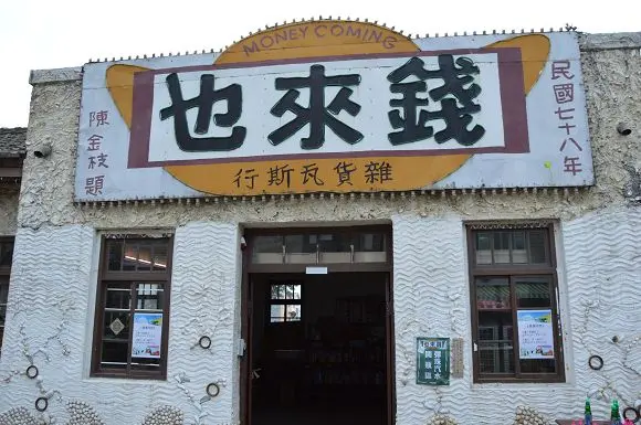 錢來也雜貨店~~充滿古早味的偶像劇拍攝場景