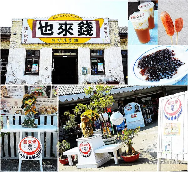 【臺南】北門區。錢來也雜貨店（雜貨瓦斯行）＆ 阿嬤虱目魚香腸 ＆ 北門豆花        
      