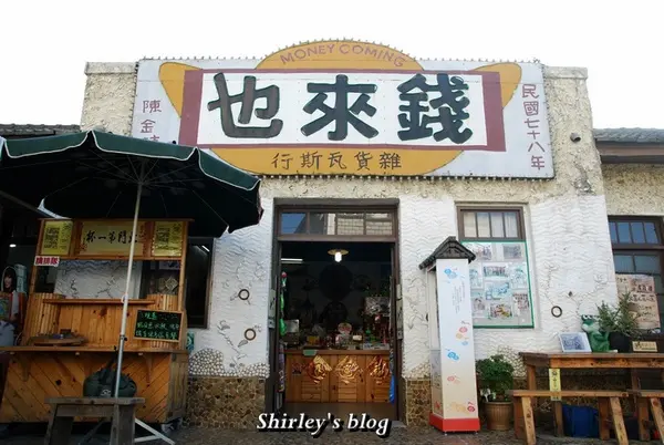 台南‧錢來也