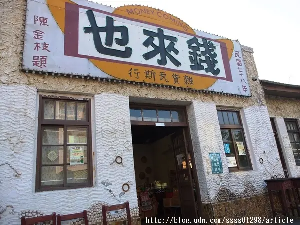 【旅行遊記。台南北門區】錢來也雜貨店。台灣偶像劇拍攝場景 北門特色老建築 復古玩物超好逛        
      