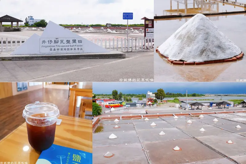 【台南-北門區】井仔腳瓦盤鹽田｜現存最古老的瓦盤鹽田遺址