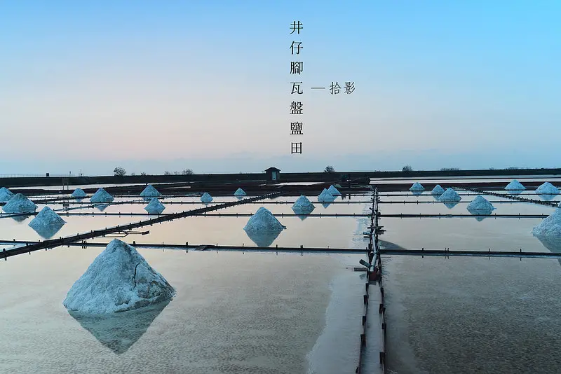 [拾影-台南]井仔腳瓦盤鹽田-夕陽與鹽田的光影遊戲/台南景點