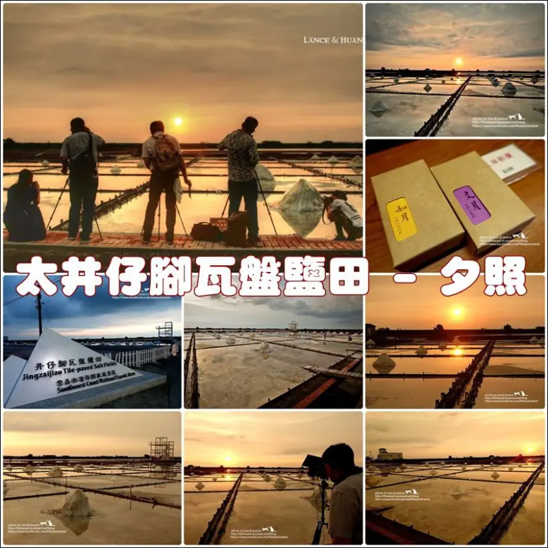 隨拍°台南北門 -《 「井仔腳瓦盤鹽田」- 夕照 》   (2014/09/04拍攝)