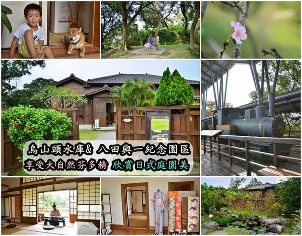 【台南官田區】『烏山頭水庫』、『八田與一紀念園區』、『蔦町和菓子』～享受大自然芬多精，欣賞日式庭園美，體驗日本茶道和菓子的美味。