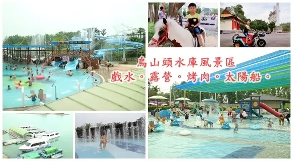 台南玩水景點||烏山頭水庫風景區親水公園~五大主題戲水游泳池。露營烤肉。碰碰車。騎馬。太陽船遊湖。