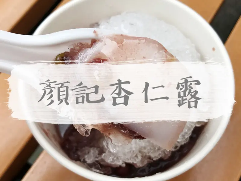 FOOD｜台北大同—顏記杏仁露｜炎夏來上一碗沁涼古早味杏仁露｜霞海城隍廟、永樂市場、迪化街、大橋頭站