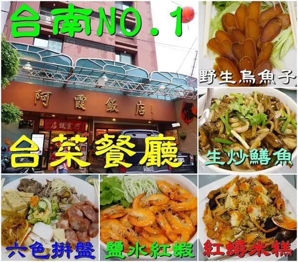 【台南中西區】『阿霞飯店』～府城老字號，飄香一甲子，台南最具代表性的台菜餐廳