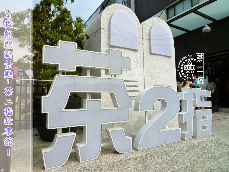 茶二指故事館，喜歡找茶嗎？熱門南投景點，茶二指故事館等你來