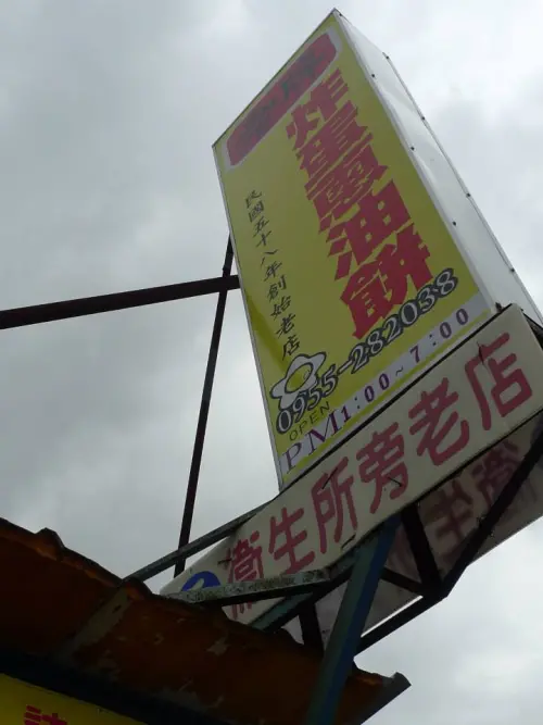 花蓮 炸彈蔥油餅。平價好滋味