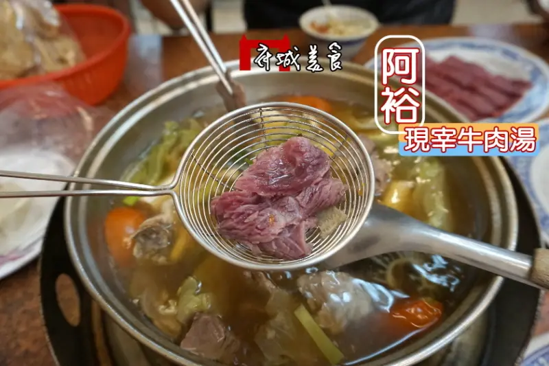 【台南】排隊也要吃到的阿裕牛肉湯