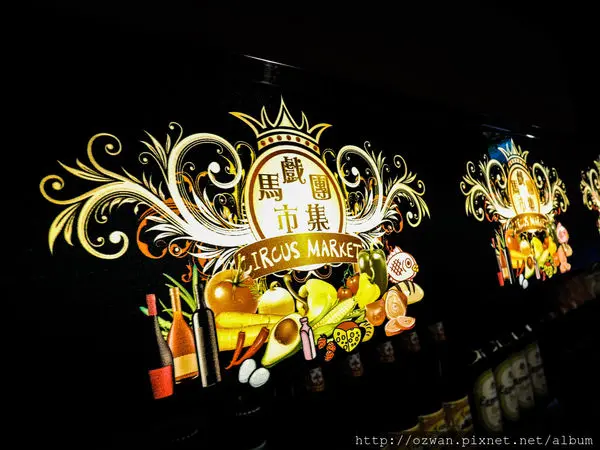 [吃喝]歡樂嘉年華～馬戲團市集CIRCUS MARKET（TAPAS & Cafe1號店）。