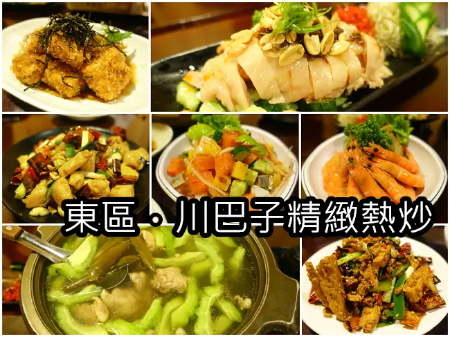 【東區】川巴子熱炒．平價的精緻熱炒．下班後小酌吃飯去