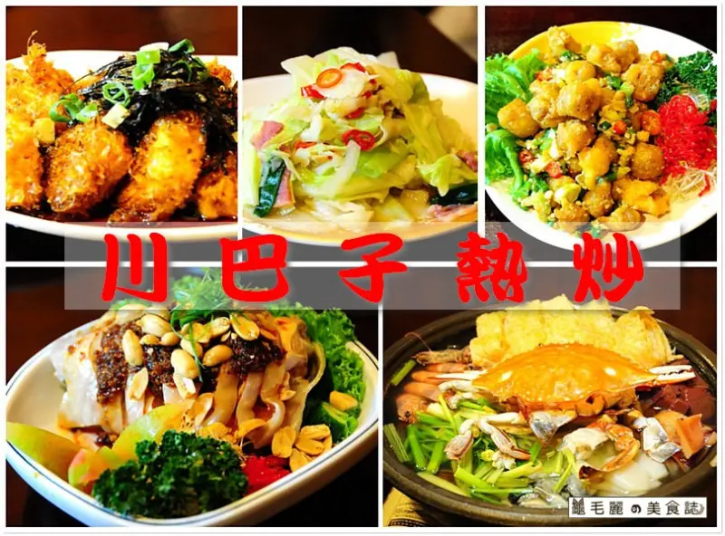 【捷運板南線】大火快炒 每道菜都好吃的台北東區 精緻熱炒100 --『川巴子熱炒』