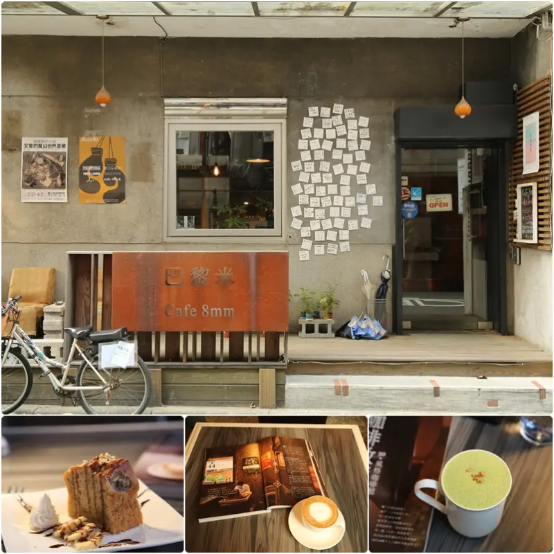 【巴黎米．Cafe 8mm】大安區。台大周邊～粗曠工業mix細膩人文的咖啡館