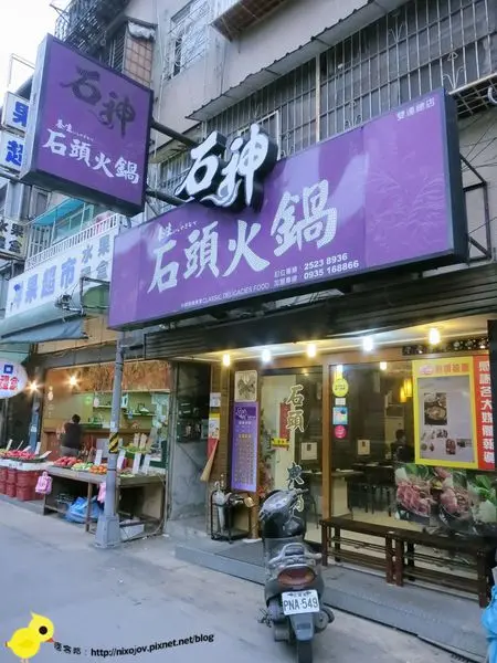台北-石神石頭火鍋-傳說中的石頭咖哩火鍋