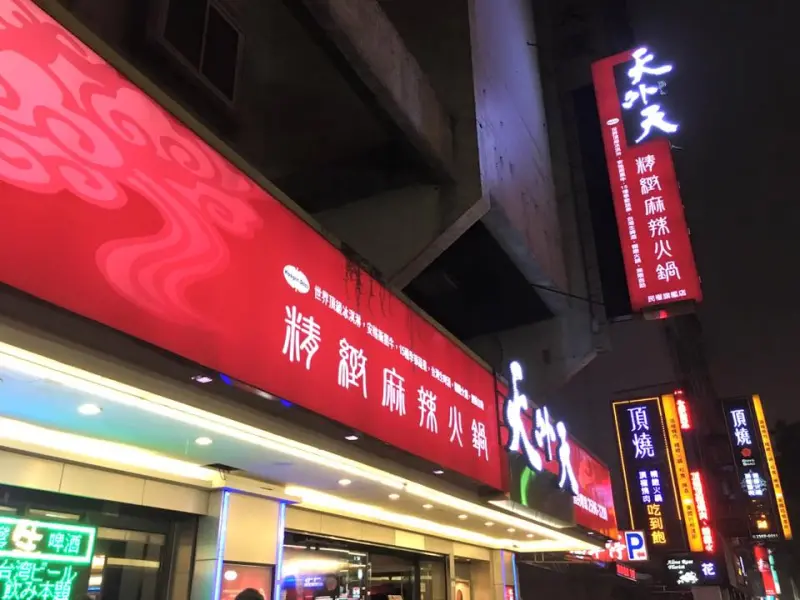 再訪-天外天吃到飽火鍋